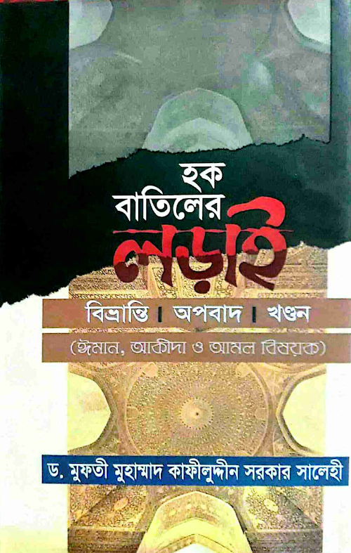 হক বাতিলের লড়াই সম্পূর্ণ PDF বই কভার