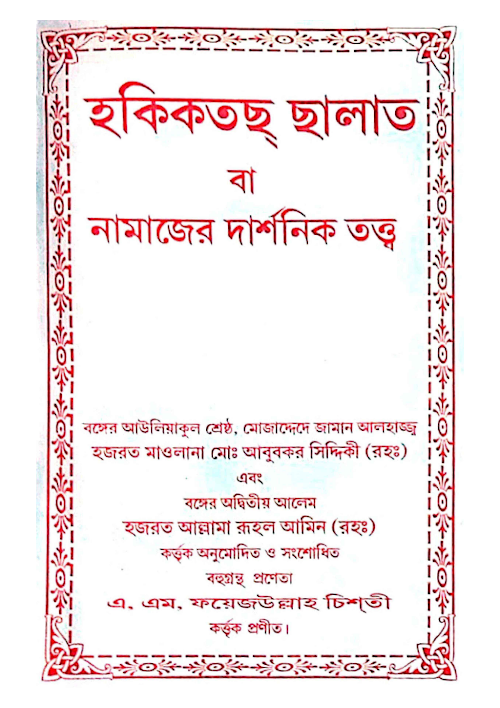 হকিকতছ্ ছালাত PDF বই কভার