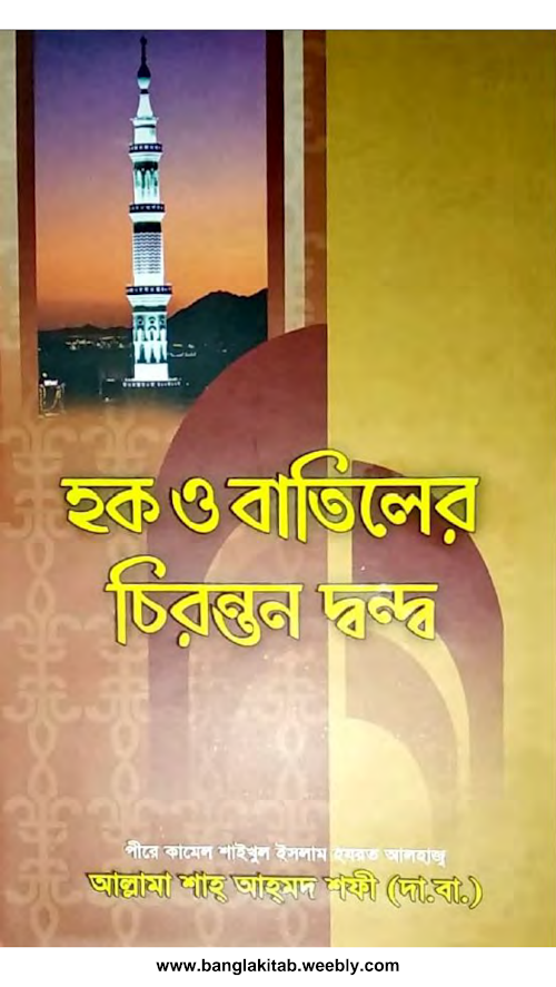 হক্ব ও বাতিলের চিরন্তন দ্বন্দ্ব মাওলানা শাহ আহমদ শফি রহঃ PDF বই কভার