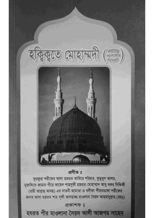 হক্বিক্বতে মোহাম্মদী PDF বই কভার