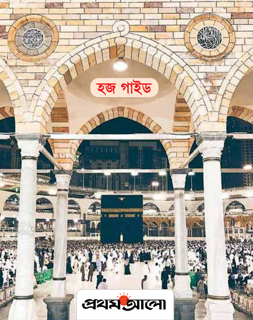 হজ গাইড প্রথমআলো PDF বই কভার