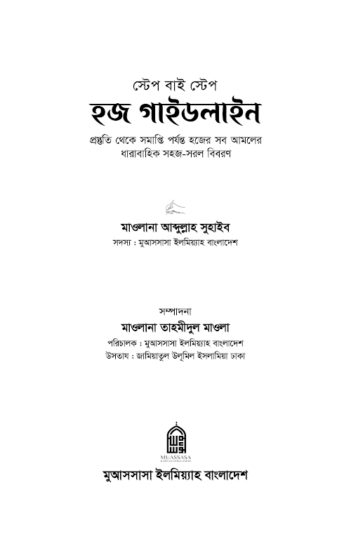 হজ গাইডলাইন শর্ট পিডিএফ PDF বই কভার