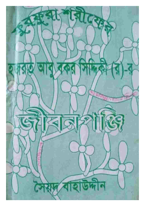 হজরত আবু বকর রহ এর জীবন পঞ্জি PDF বই কভার