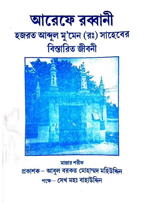 হজরত আব্দুল মু'মেন রহঃ জীবনী ৯৮ PDF বই কভার