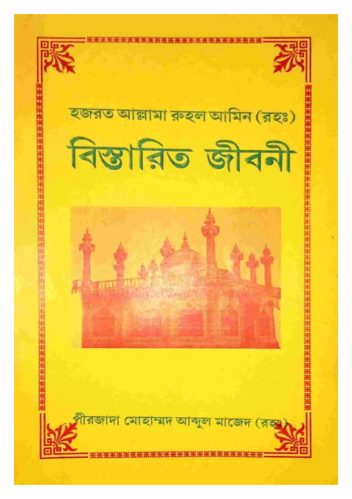 হজরত আল্লামা রুহল আমিন রহঃ বিস্তারিত জীবনী PDF বই কভার