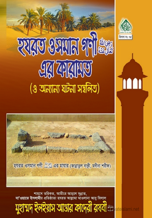 হজরত ওসমান রাঃ এর কারামাত PDF বই কভার