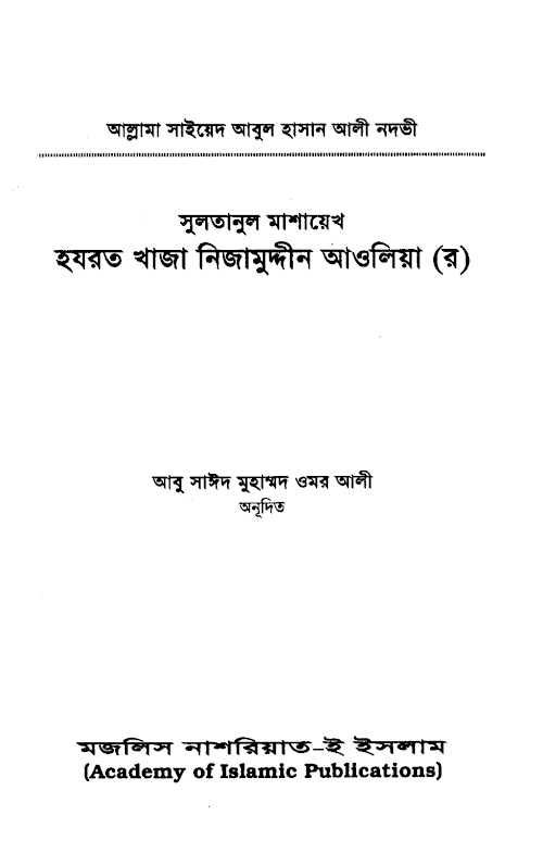 হজরত খাজা নিজামুদ্দীন আওলিয়া রহঃ আবুল হাসান আলী PDF বই কভার