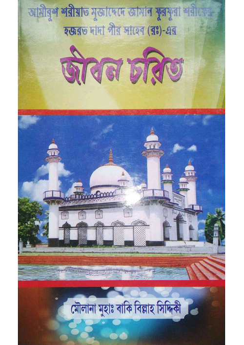 হজরত দাদা হুজুর রঃএঁর জীবন চরিত ১৯৯ 1 PDF বই কভার