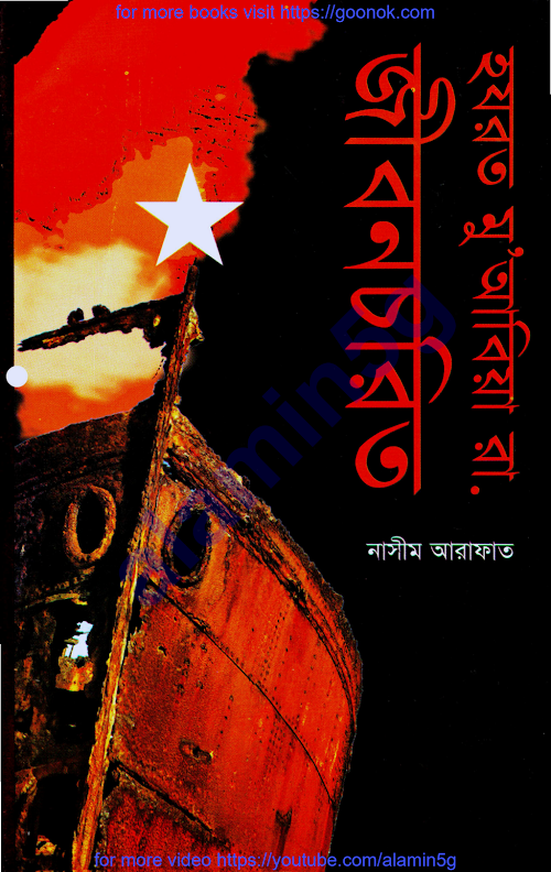 হজরত মুয়াবিয়া রাঃ ৮২ PDF বই কভার