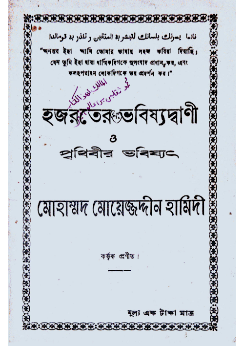 হজরতের ভবিষ্যদ্বানী ভবিষ্যৎ বাণী ১০০ PDF বই কভার