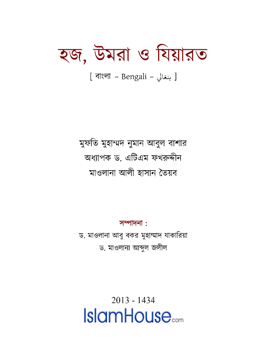 হজ্জ উমরা ও জিয়ারত শাঈখ আবু বকর মুহাম্মদ জাকারিয়া শাঈখ আব্দুল জলিল PDF বই কভার