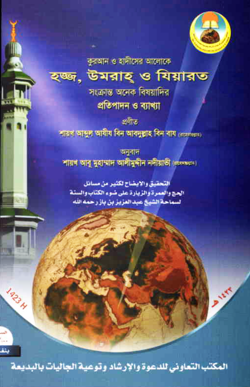 হজ্জ উমরা ও যিয়ারত শাঈখ বিন বায PDF বই কভার