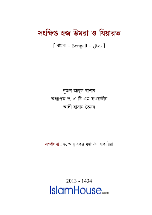 হজ্জ উমরাহ ও যিয়ারত – মুফতি মুহাম্মদ নুমান আবুল বাশার PDF বই কভার