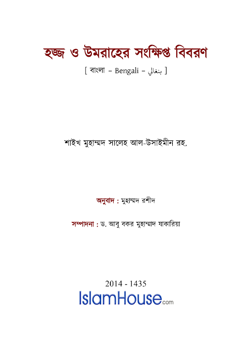 হজ্জ উমরাহের সংক্ষিপ্ত বিবরণ – মুহাম্মদ বিন সালেহ আল উসাইমীন PDF বই কভার
