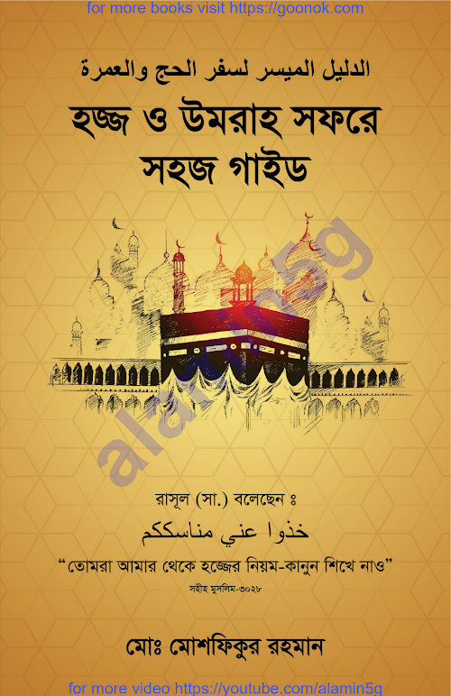 হজ্জ ও উমরা সফরের সহজ গাইড ২৩১ PDF বই কভার