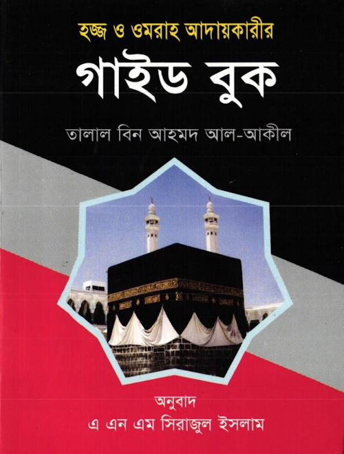 হজ্জ ও উমরাহ আদায়কারীর গাইড বুক – তালাল বিন আহমদ আল আকীল PDF বই কভার