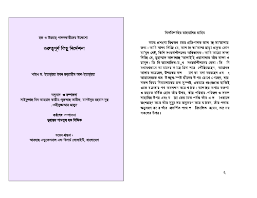 হজ্জ ও উমরাহ পালনকারীদের উদ্দেশ্যে গুরুত্বপূর্ণ কিছু নির্দেশনা – PDF বই কভার