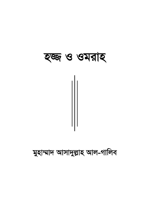 হজ্জ ও উমরাহ – মুহাম্মদ আসাদুল্লাহ আল গালিব PDF বই কভার