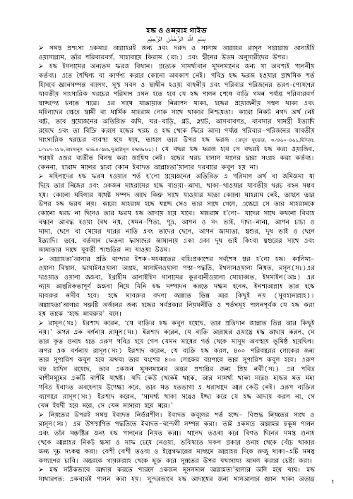 হজ্জ ও ওমরাহ গাইড 1 PDF বই কভার