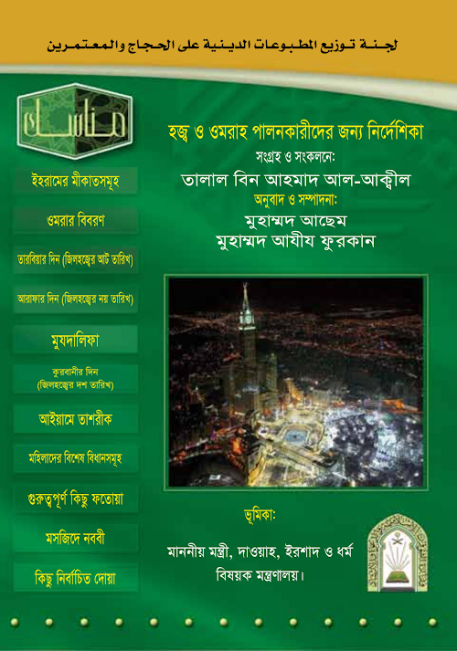 হজ্জ নির্দেশিকা ধর্ম বিষয়ক মন্ত্রনালয় PDF বই কভার