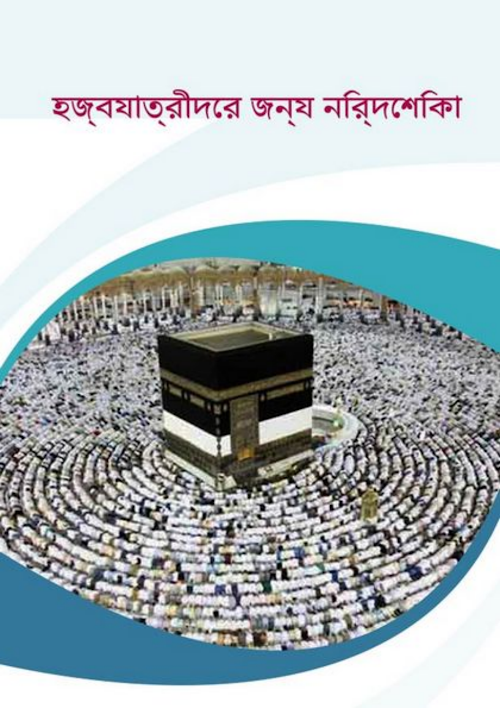 হজ্জ যাত্রীদের প্রতি নির্দেশিকা PDF বই কভার