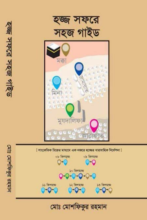 হজ্জ সফরে সহজ গাইড মো মোশফিকুর রহমান PDF বই কভার