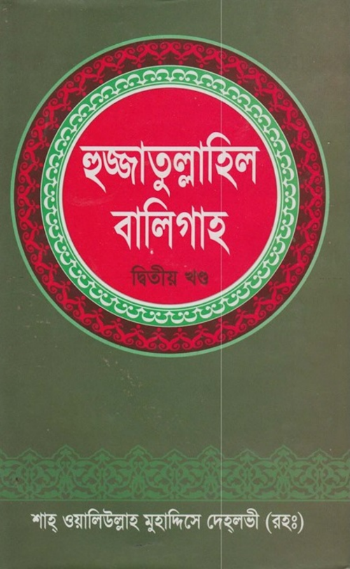 হজ্জতুল্লাহিল বালিগাহ ২য় খণ্ড শাহ উয়ালিউল্লাহ মুহাদ্দিসে দেহলভী PDF বই কভার