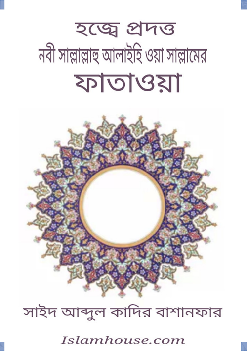 হজ্জে প্রদত্ত নবীর ফৎওয়া শাঈখ আব্দুল বাশানফার PDF বই কভার
