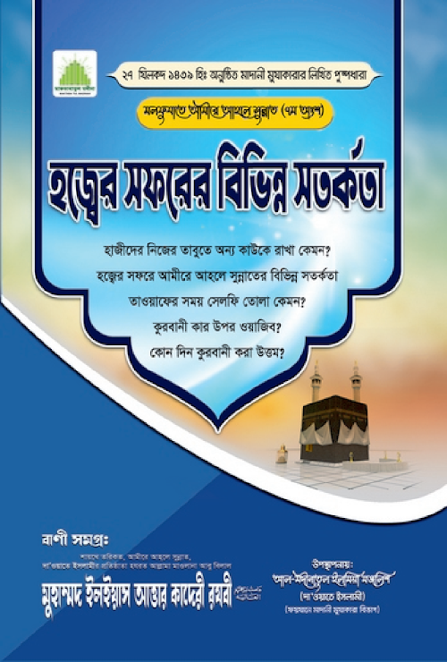 হজ্জের সফরের বিভিন্ন সতর্কতা PDF বই কভার
