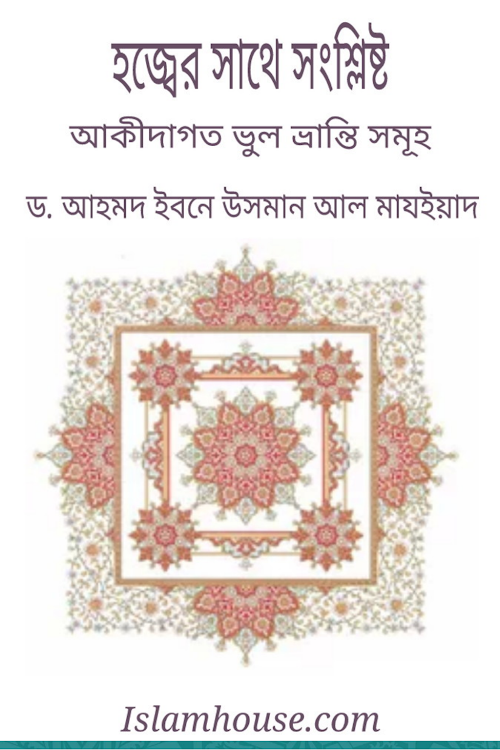 হজ্জের সাথে সংশ্লিষ্ট আকীদাগত ভূলভ্রান্তী সমূহ ড আহমদ ইবনে উসমান PDF বই কভার