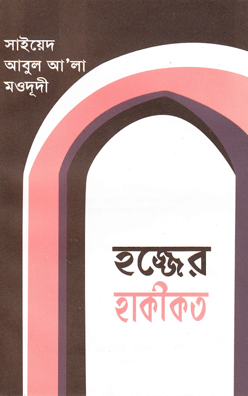 হজ্জের হাকীকত – সাইয়্যেদ আবুল আলা মওদুদী PDF বই কভার