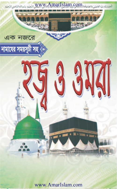 হজ্জ্ব ও উমরা PDF বই কভার