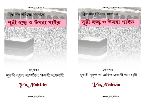 হজ্জ্ব ও ওমরাহ গাইড PDF বই কভার