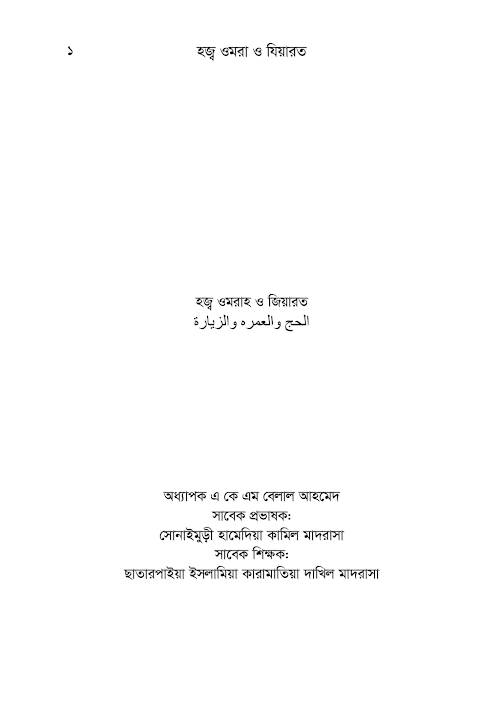 হজ্জ্ব ওমরা ও যিয়ারত PDF বই কভার