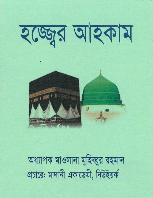 হজ্জ্বের আহকাম মাওলানা মুহিব্বুর রহমান নিউইয়র্ক 1 PDF বই কভার