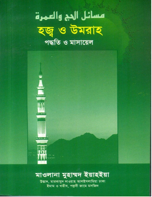 হজ্ব ও উমরাহ পদ্ধতি ও মাসায়েল PDF বই কভার