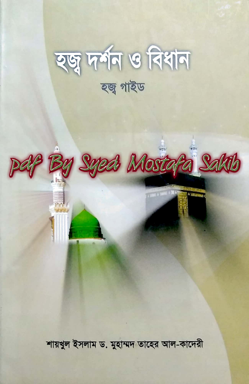 হজ্ব দর্শন ও বিধানহজ্ব গাইড ১৬২ PDF বই কভার