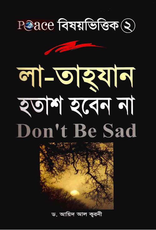 হতাশ হবেন না লা তাহযান Don t Be Sad শাইখ ড আয়ি PDF বই কভার