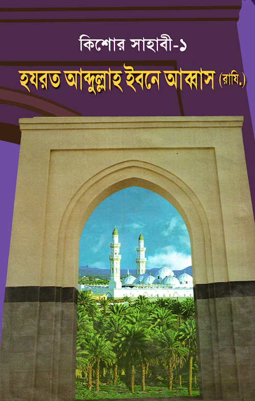 হযরত আবদুল্লাহ ইবনে আব্বাস রা PDF বই কভার