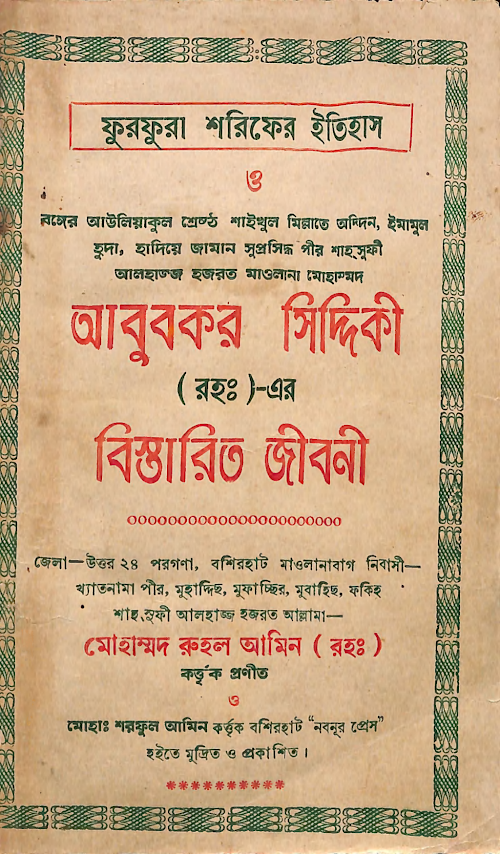 হযরত আবু বকর সিদ্দিক রহঃ ও ফুরফুরা শরীফের ইতিহা PDF বই কভার