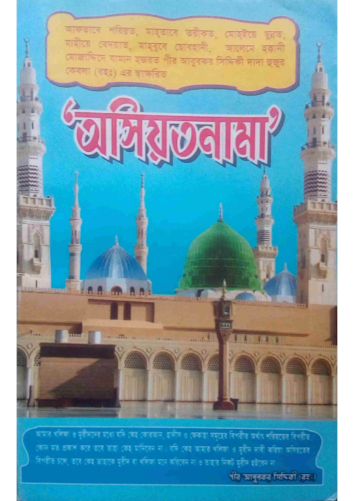 হযরত আবু বকর সিদ্দিক রহঃ স্বাক্ষরিত অসিয়তনামা ৬৬ PDF বই কভার
