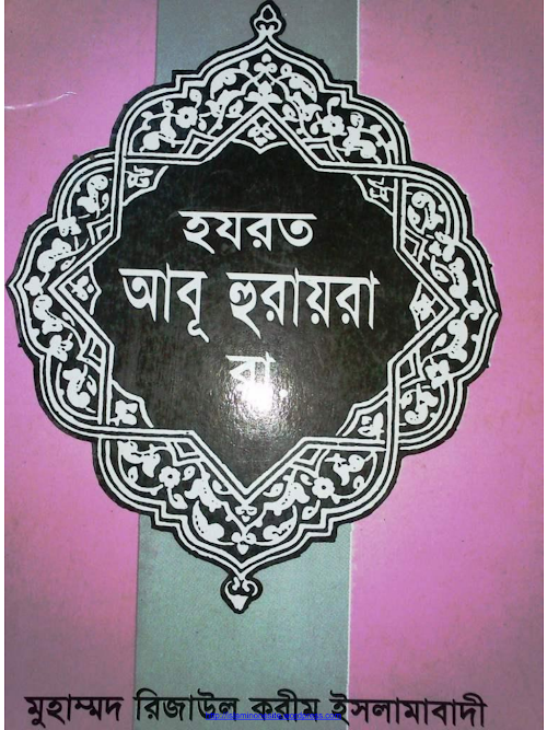 হযরত আবু হরায়রা রা মুহাম্মদ রেজাউল করীম PDF বই কভার