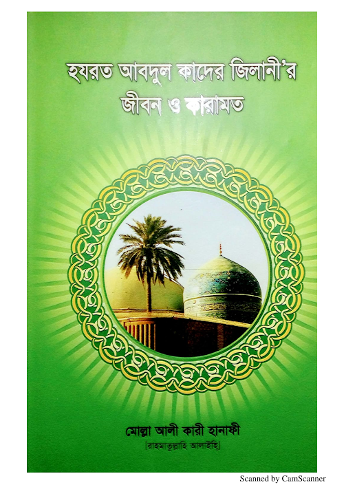 হযরত আব্দুল কাদির জিলানীর জীবন ও কারামত৮১ PDF বই কভার