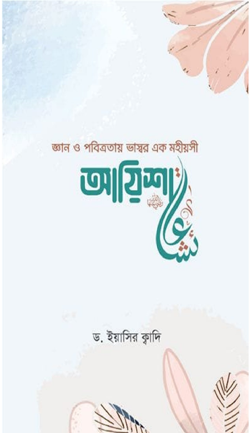 হযরত আয়িশা রাঃ জ্ঞান ও পবিত্রতায় ভাস্বর এক মহিয় PDF বই কভার