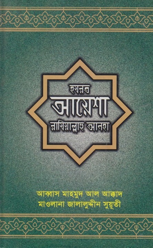 হযরত আয়েশা রাঃ – মাওলানা জালালুদ্দীন সুয়ূতী PDF বই কভার