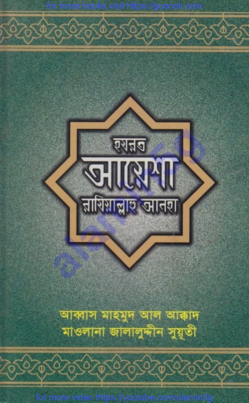 হযরত আয়েশা রাযিয়াল্লাহু আনহা PDF বই কভার