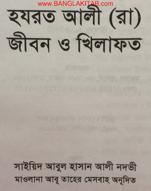 হযরত আলী রা জীবন ও খেলাফত – সাইয়েদ আবুল হাসান আলী নাদভী PDF বই কভার