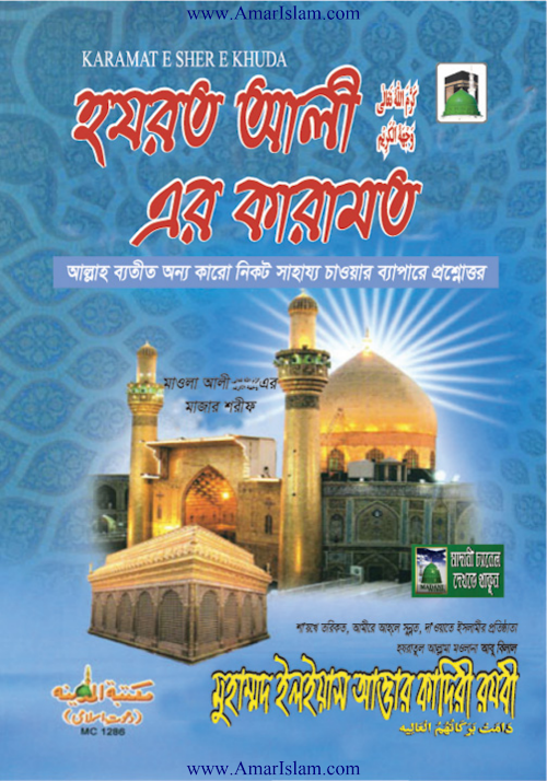 হযরত আলী রাঃ এর কারামত PDF বই কভার