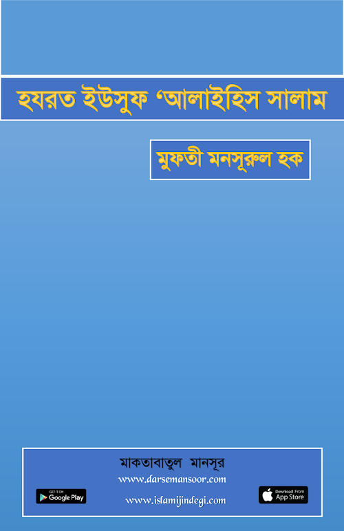 হযরত ইউসুফ ' আলাইহিস সালাম PDF বই কভার
