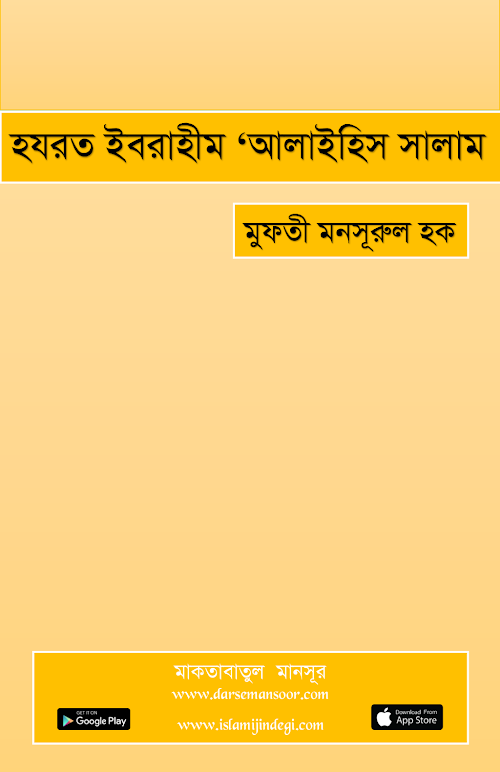 হযরত ইবরাহীম আলাইহিস সালাম PDF বই কভার
